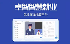 抗疫情，促就業(yè)，卓智為高校免費提供視頻面試平臺