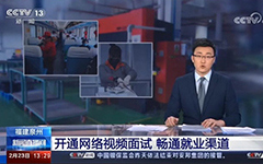央視報道：卓智助力福建省人社廳開通全省視頻就業(yè)功能，建設(shè)全省就業(yè)新常態(tài)！