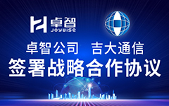 卓智公司、吉大通信簽署戰(zhàn)略合作協(xié)議，全面深化戰(zhàn)略合作！